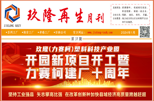 玖隆再生月刊 2024年1月期